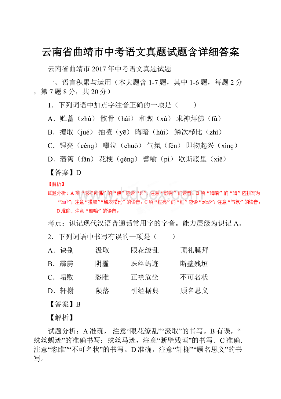 云南省曲靖市中考语文真题试题含详细答案.docx_第1页