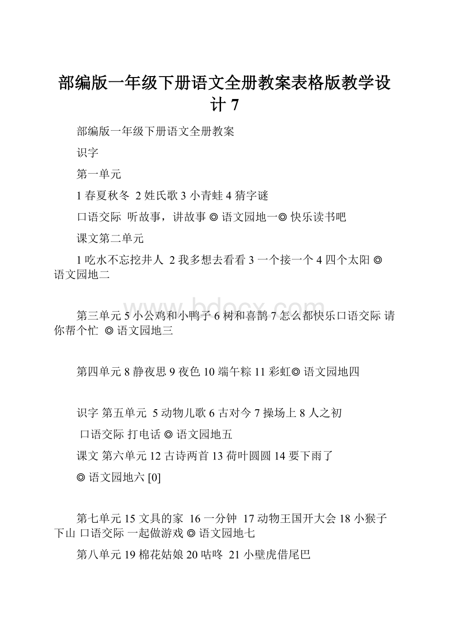 部编版一年级下册语文全册教案表格版教学设计7.docx