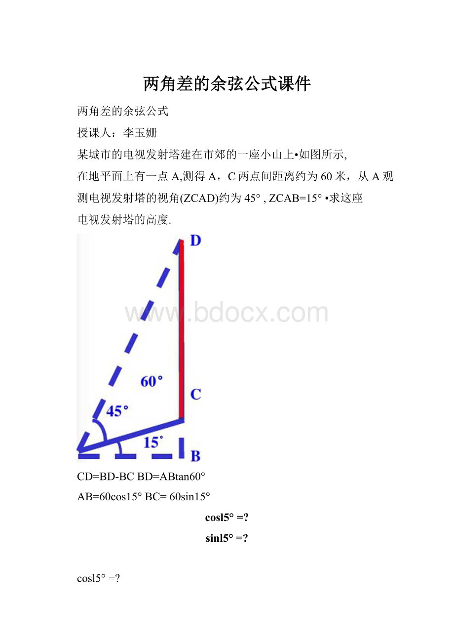 两角差的余弦公式课件.docx