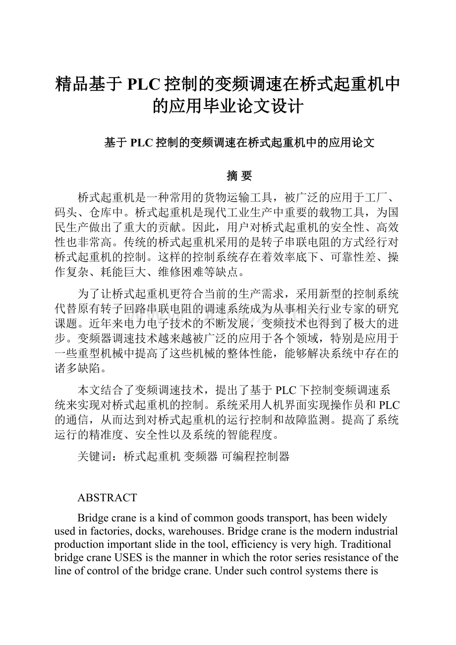 精品基于PLC控制的变频调速在桥式起重机中的应用毕业论文设计.docx