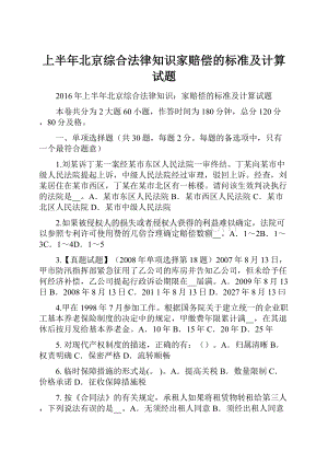 上半年北京综合法律知识家赔偿的标准及计算试题.docx