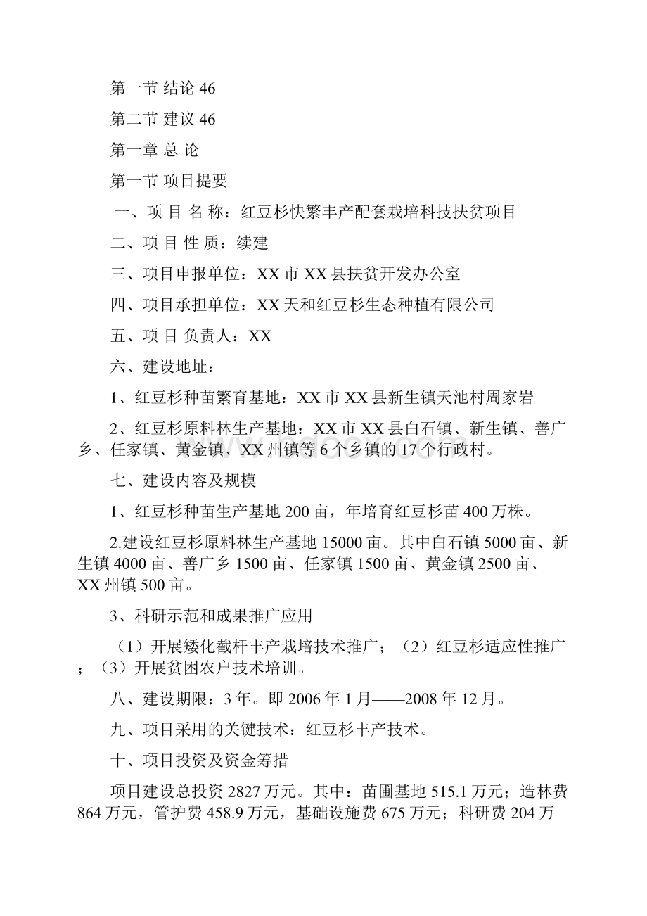 红豆杉快繁丰产配套栽培技术科技扶贫项目可研报告.docx_第3页