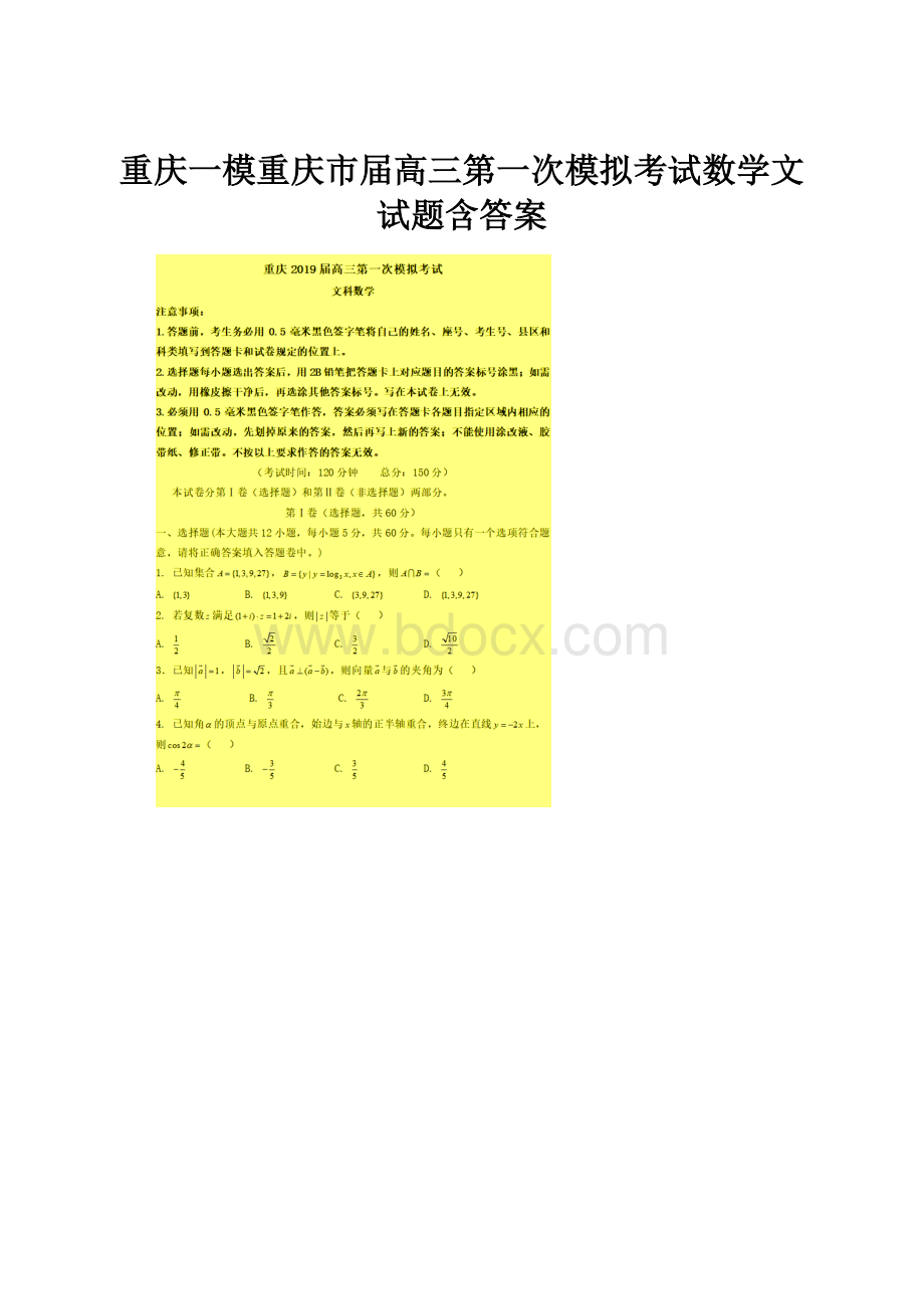 重庆一模重庆市届高三第一次模拟考试数学文试题含答案.docx_第1页
