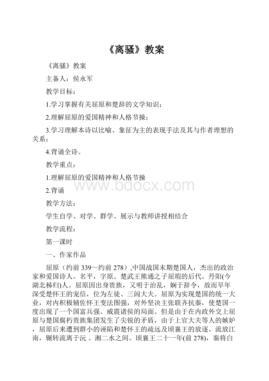 《离骚》教案.docx