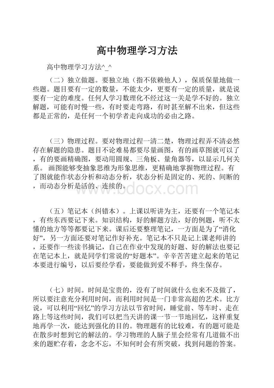 高中物理学习方法.docx