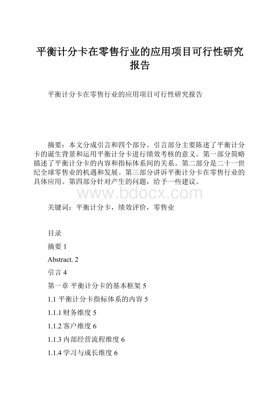 平衡计分卡在零售行业的应用项目可行性研究报告.docx_第1页