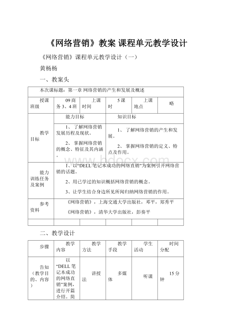 《网络营销》教案 课程单元教学设计.docx