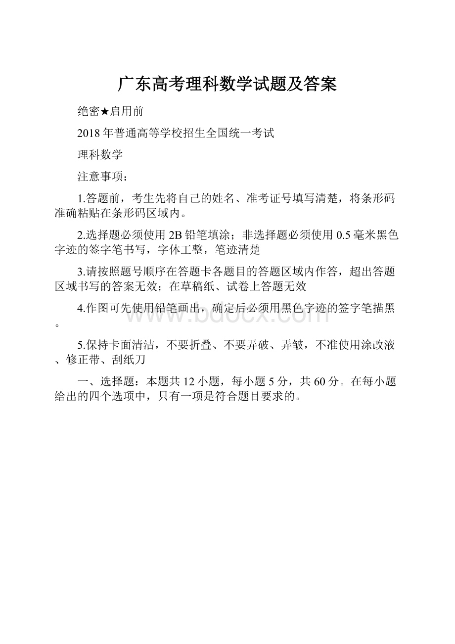 广东高考理科数学试题及答案.docx