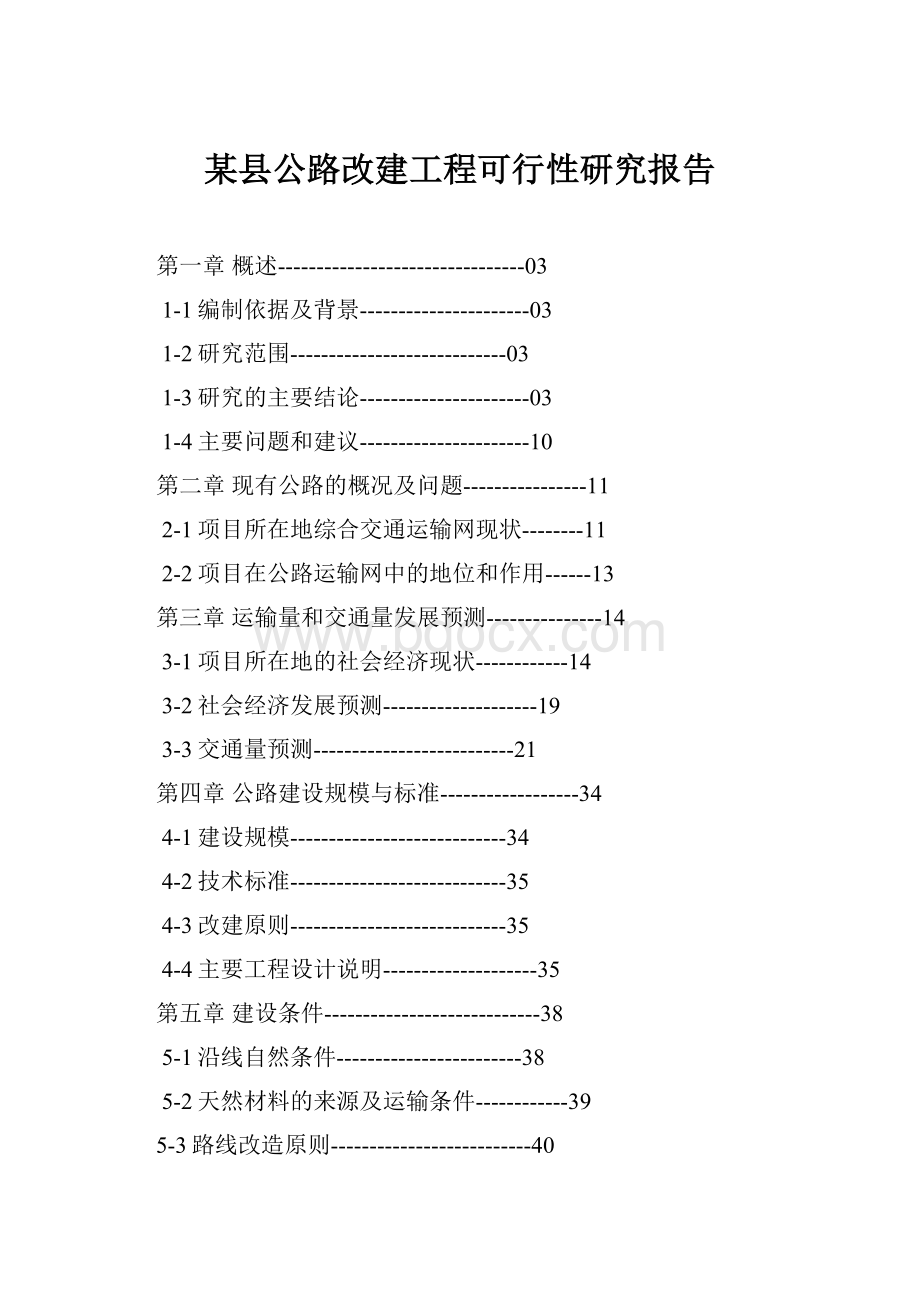 某县公路改建工程可行性研究报告.docx_第1页