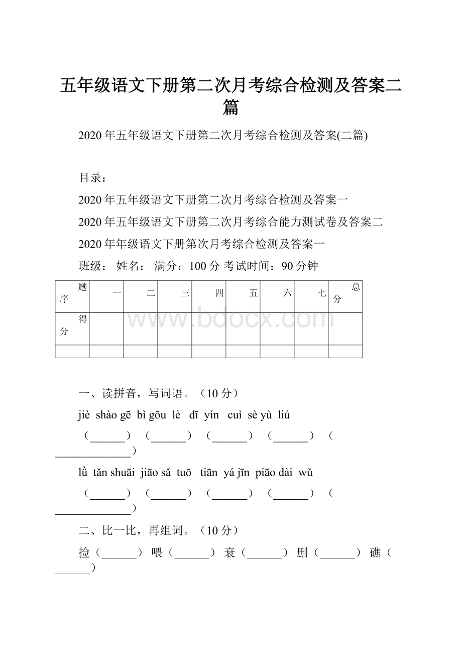 五年级语文下册第二次月考综合检测及答案二篇.docx