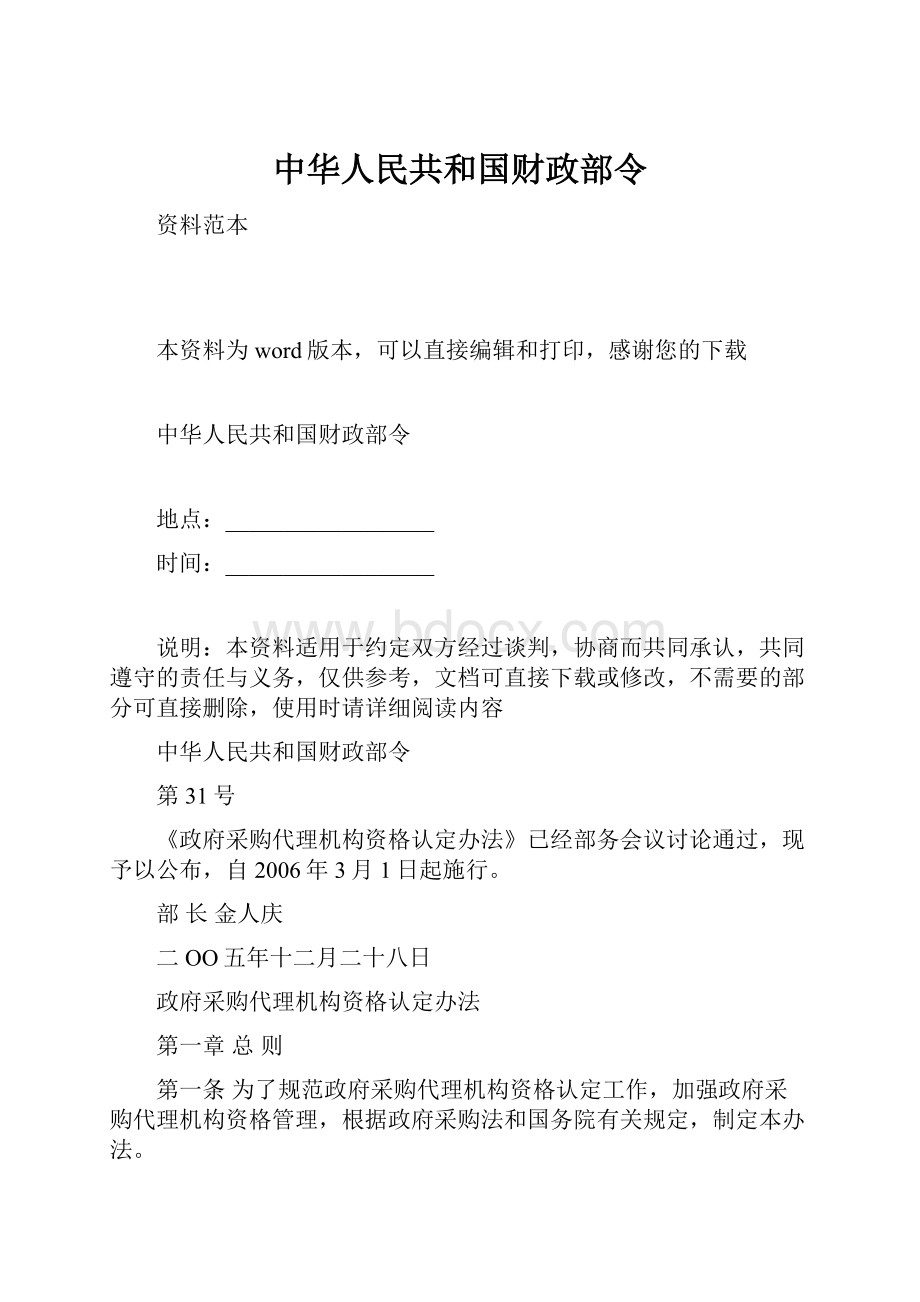 中华人民共和国财政部令.docx_第1页