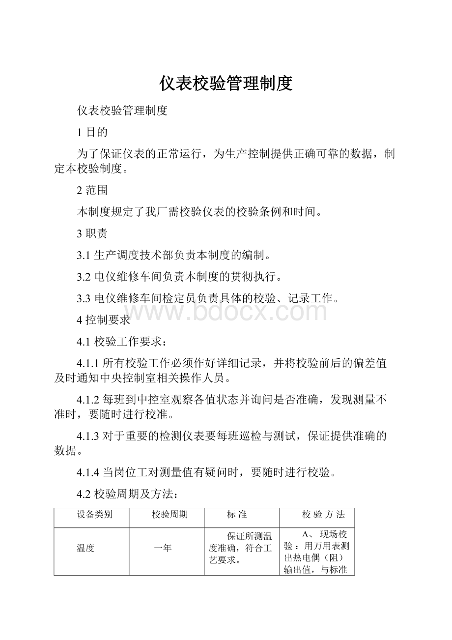 仪表校验管理制度.docx_第1页