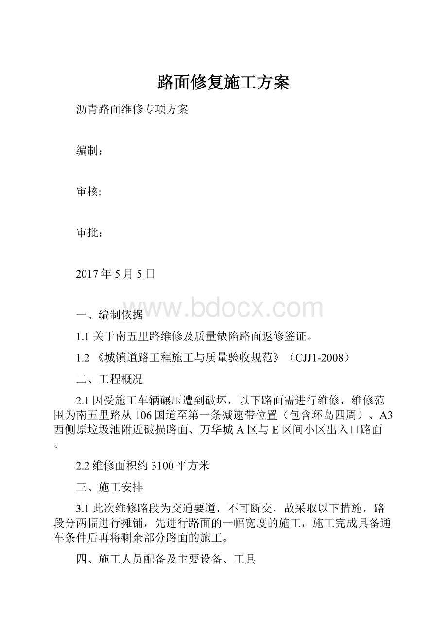 路面修复施工方案.docx