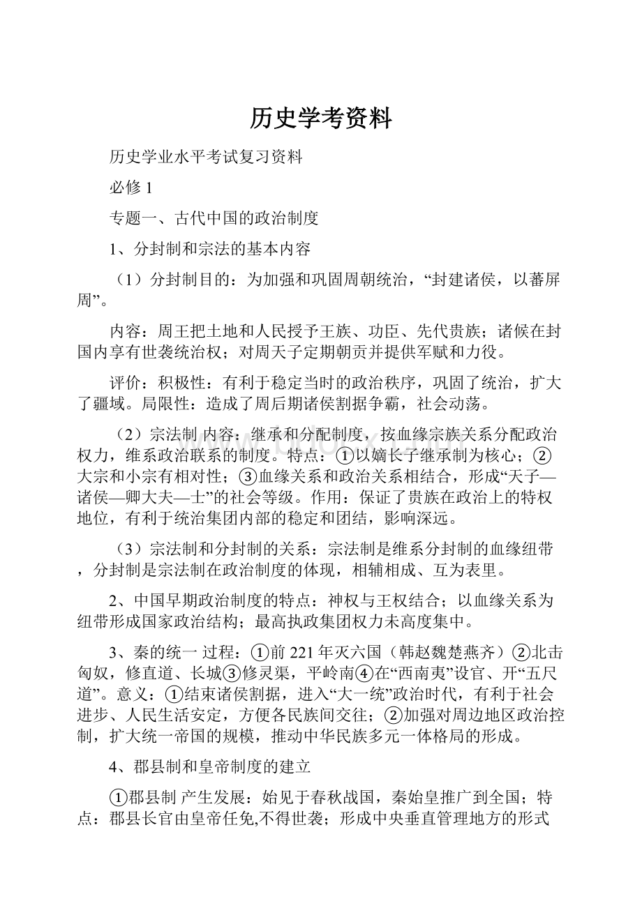 历史学考资料.docx