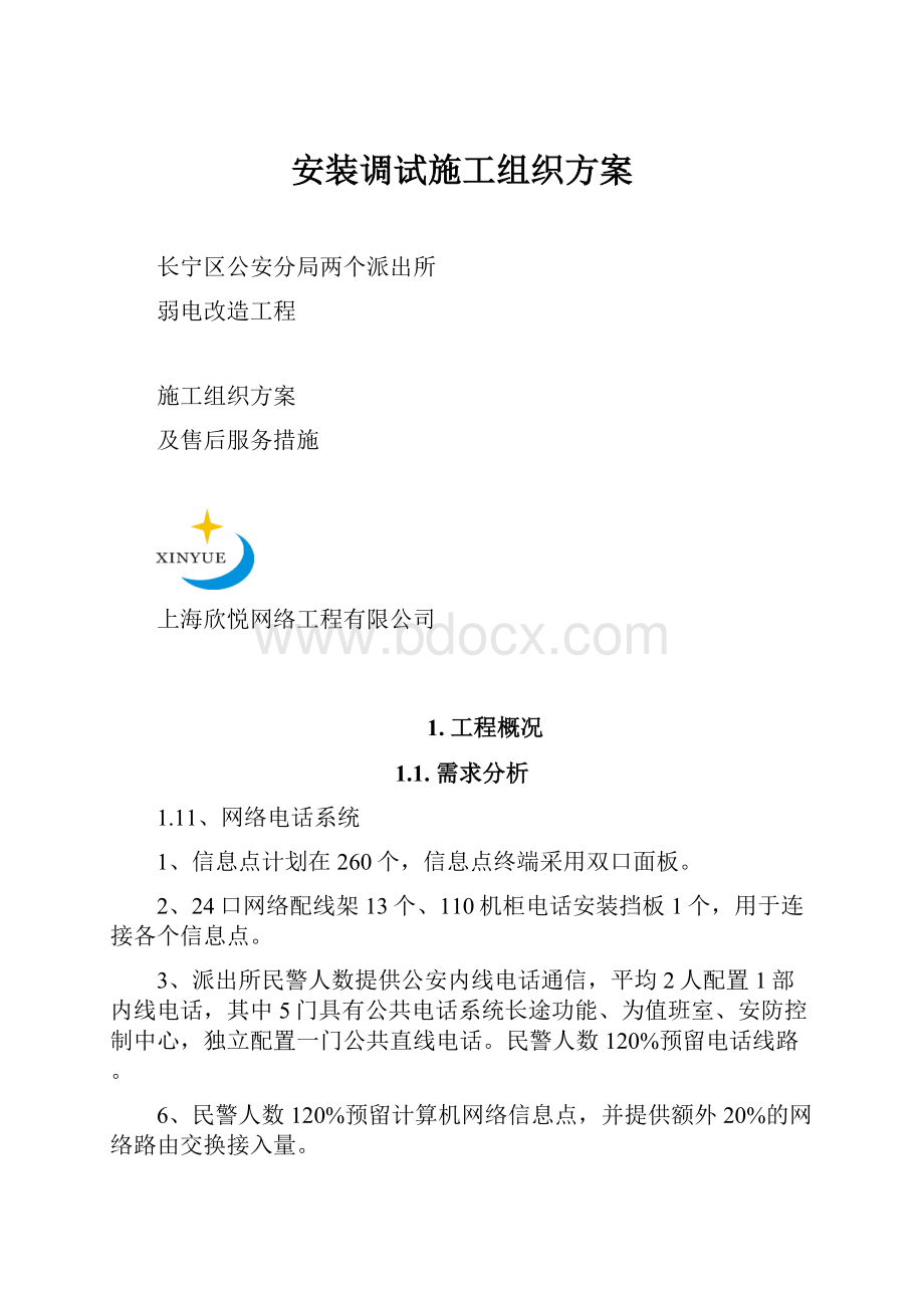 安装调试施工组织方案.docx_第1页