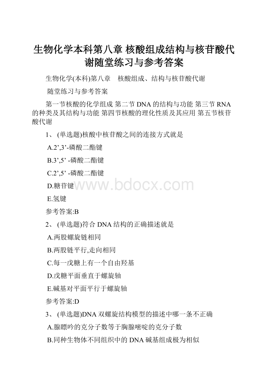 生物化学本科第八章 核酸组成结构与核苷酸代谢随堂练习与参考答案.docx