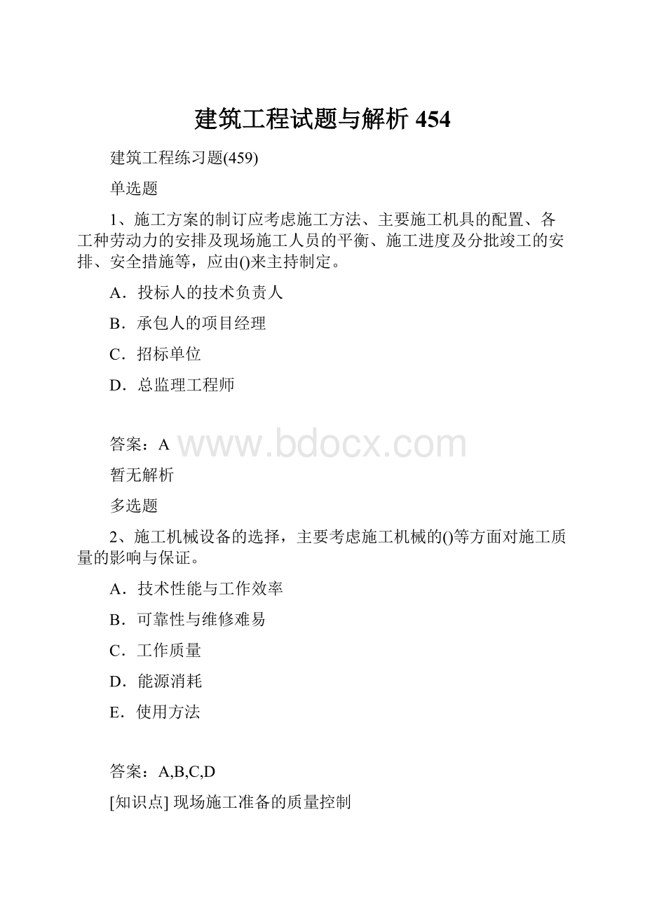 建筑工程试题与解析454.docx_第1页