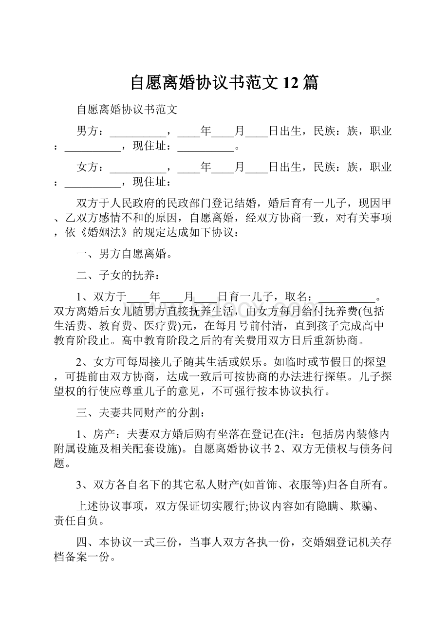 自愿离婚协议书范文12篇.docx