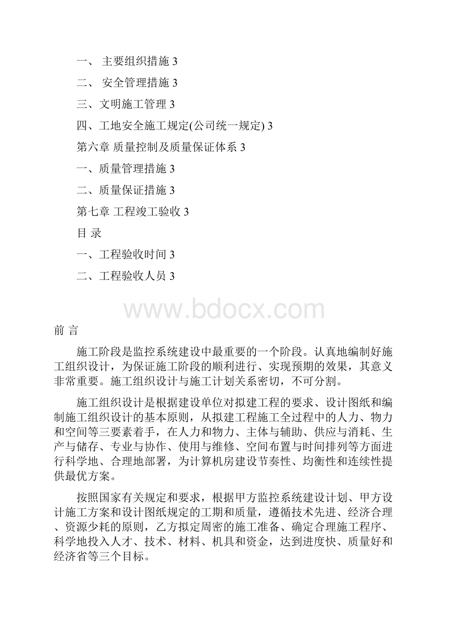 居家安全施工组织设计方案.docx_第2页