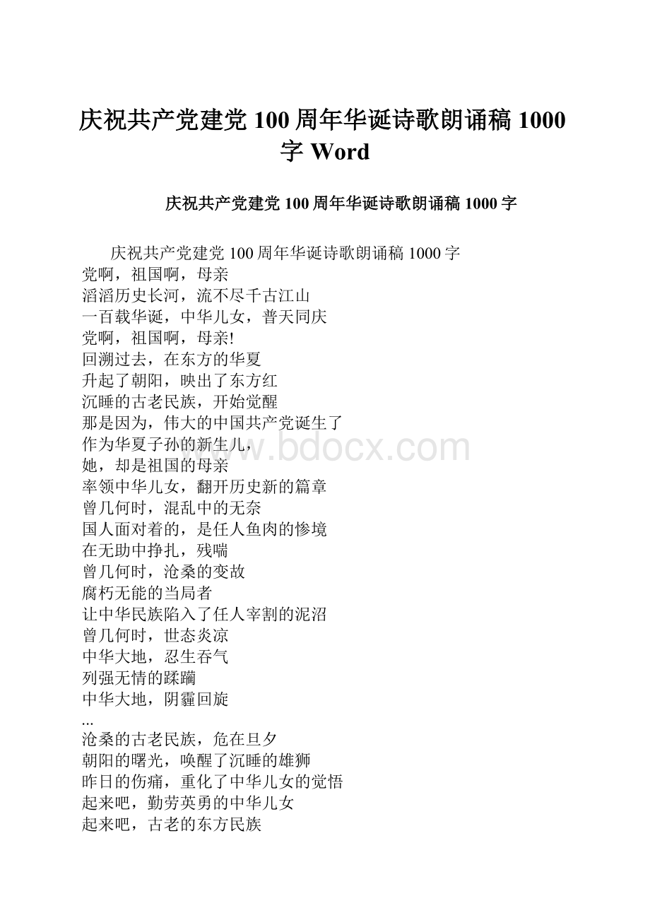 庆祝共产党建党100周年华诞诗歌朗诵稿1000字Word.docx