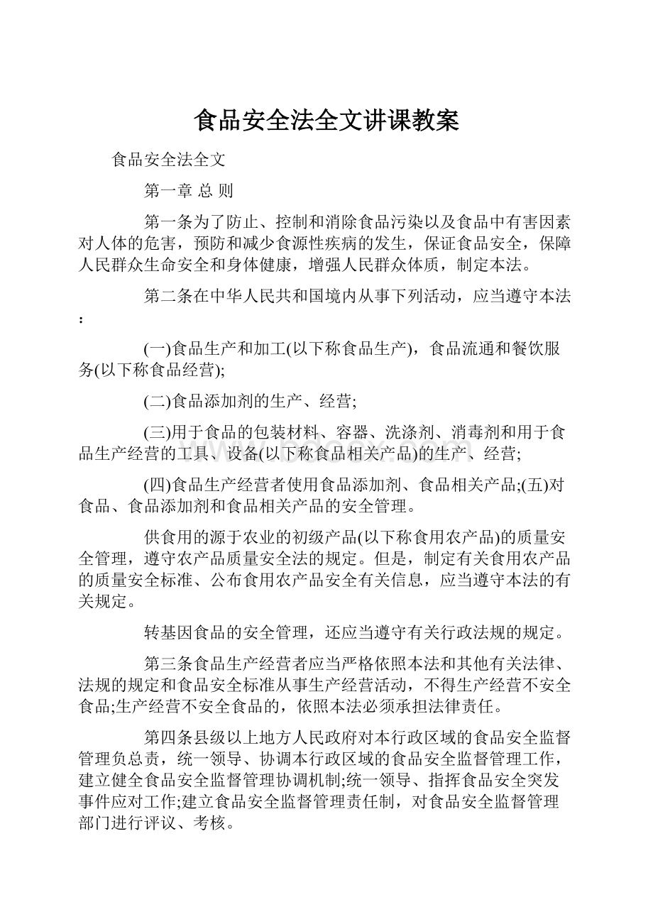 食品安全法全文讲课教案.docx