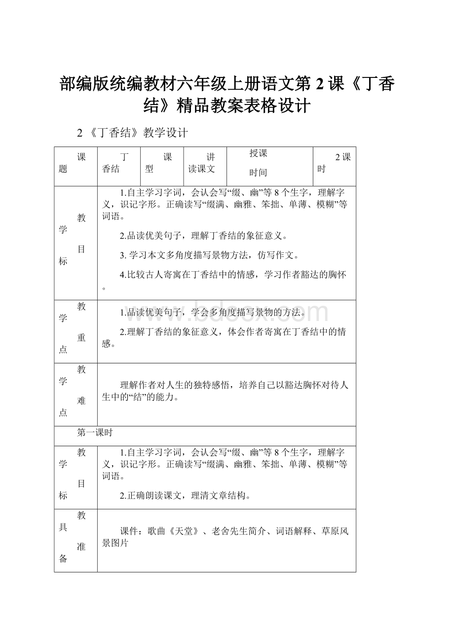 部编版统编教材六年级上册语文第2课《丁香结》精品教案表格设计.docx_第1页