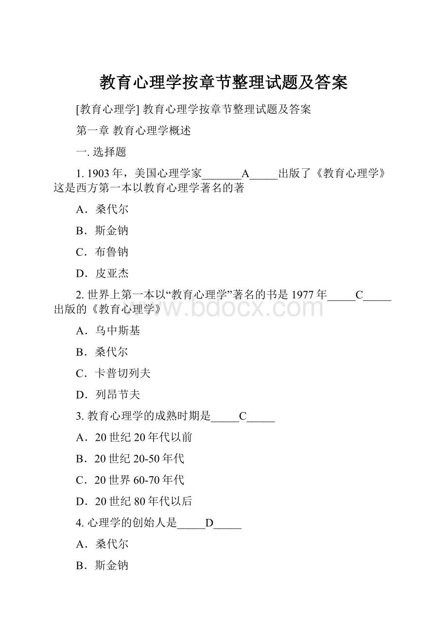 教育心理学按章节整理试题及答案.docx_第1页