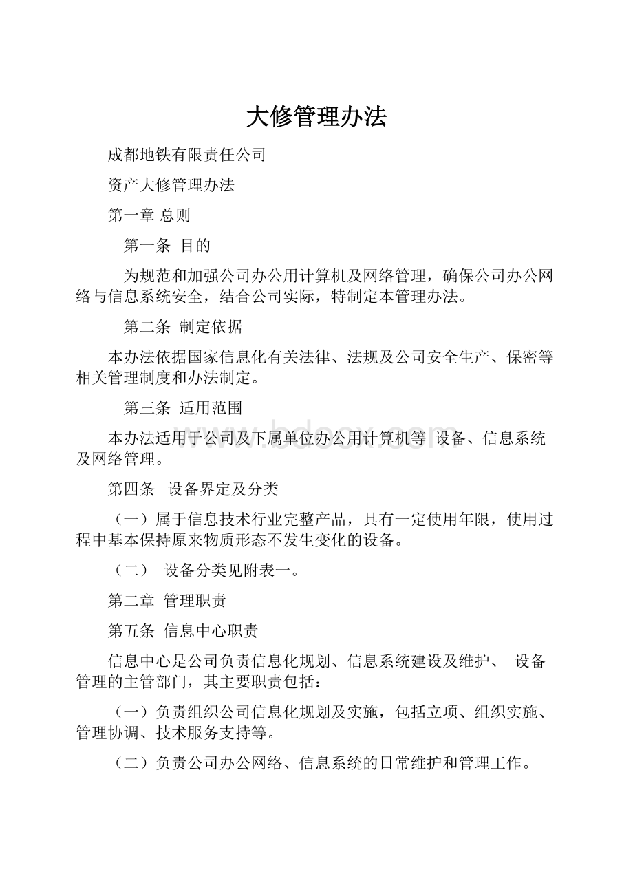 大修管理办法.docx_第1页