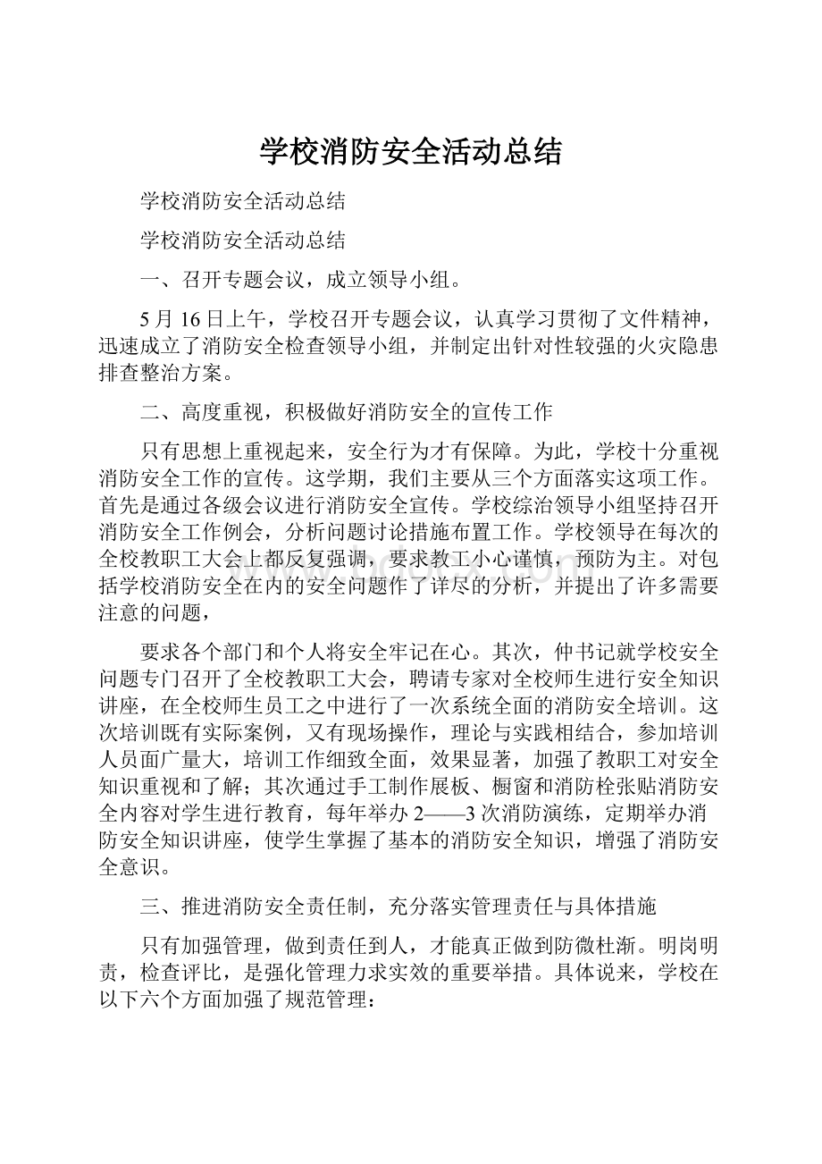 学校消防安全活动总结.docx