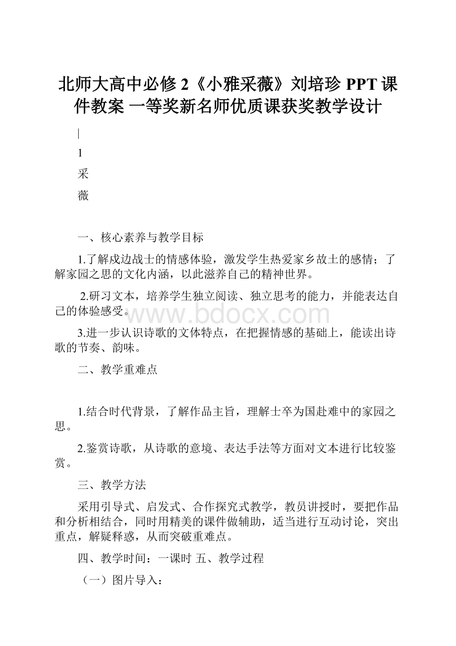 北师大高中必修2《小雅采薇》刘培珍PPT课件教案 一等奖新名师优质课获奖教学设计.docx_第1页