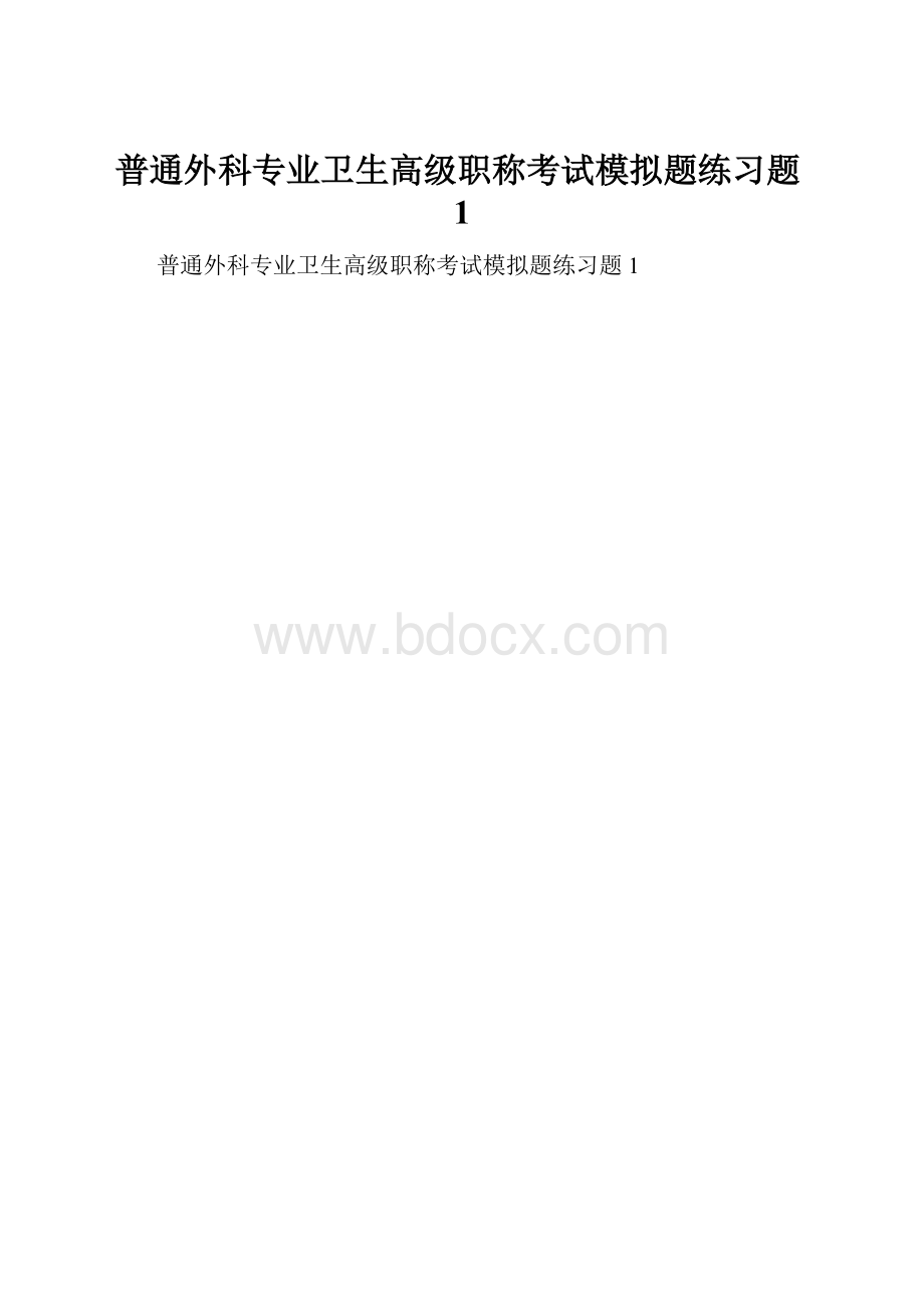 普通外科专业卫生高级职称考试模拟题练习题1.docx