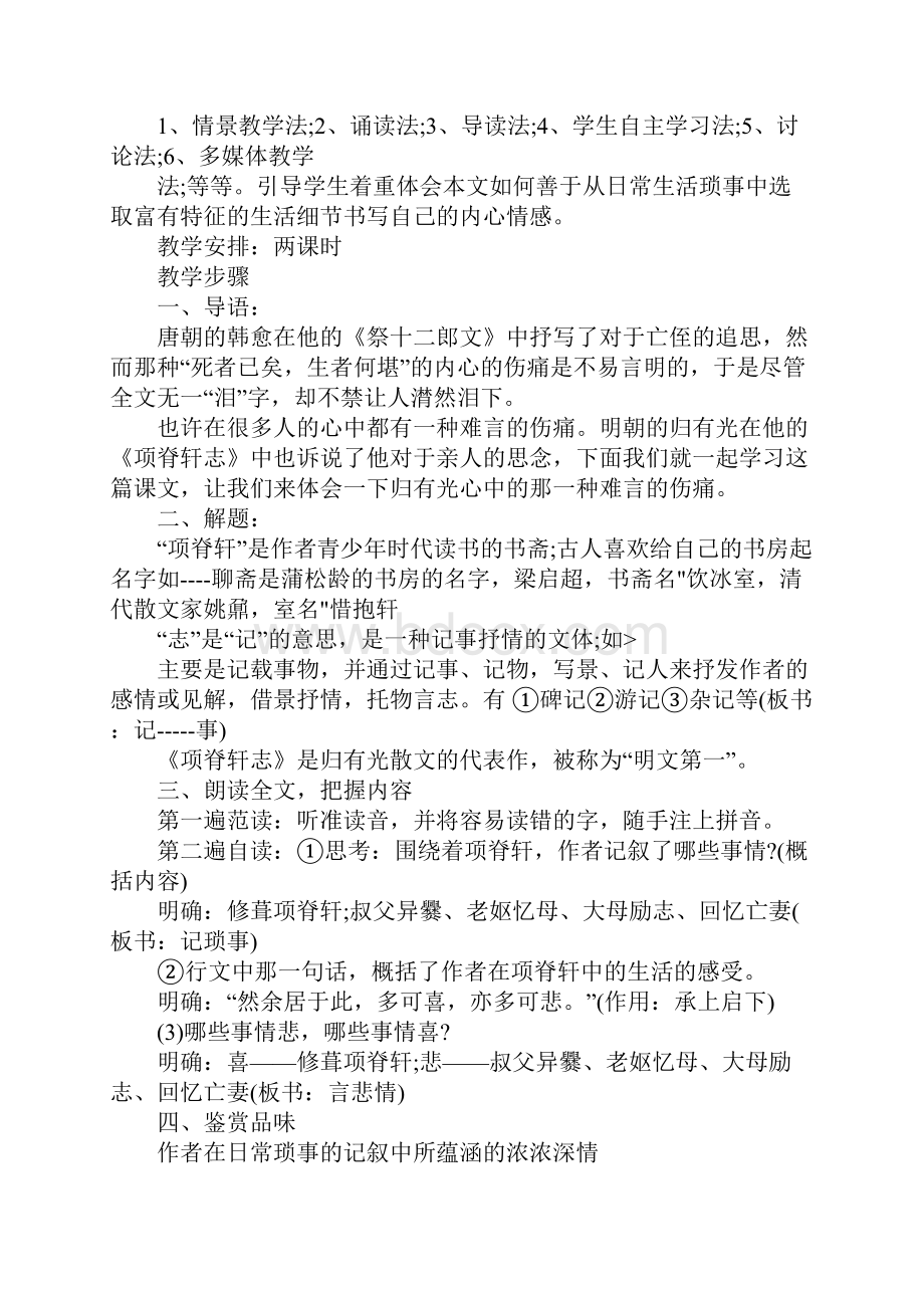 优秀课件《项脊轩志》教案及教学设计.docx_第2页