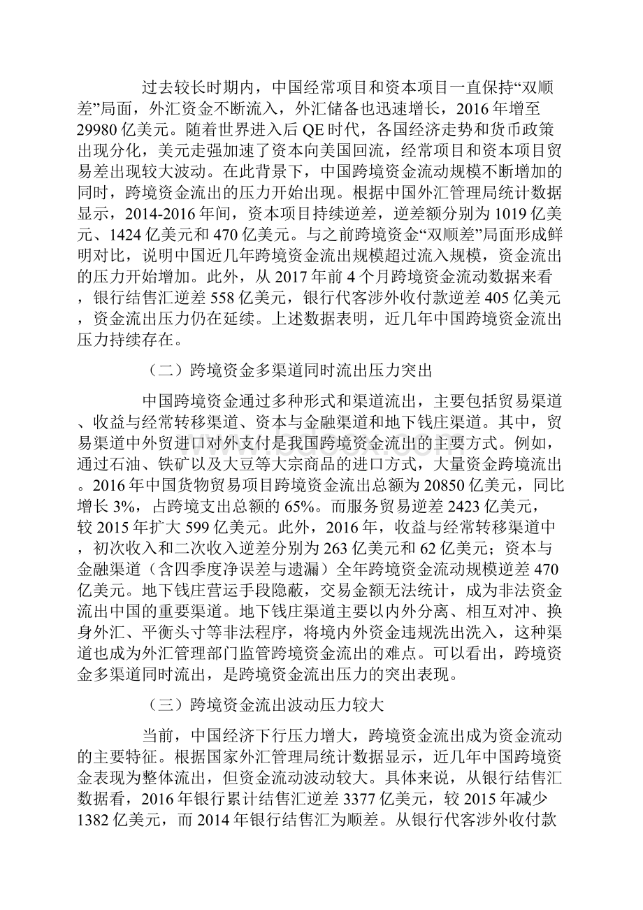 中国跨境资金流出产生压力的原因及缓解策略.docx_第2页