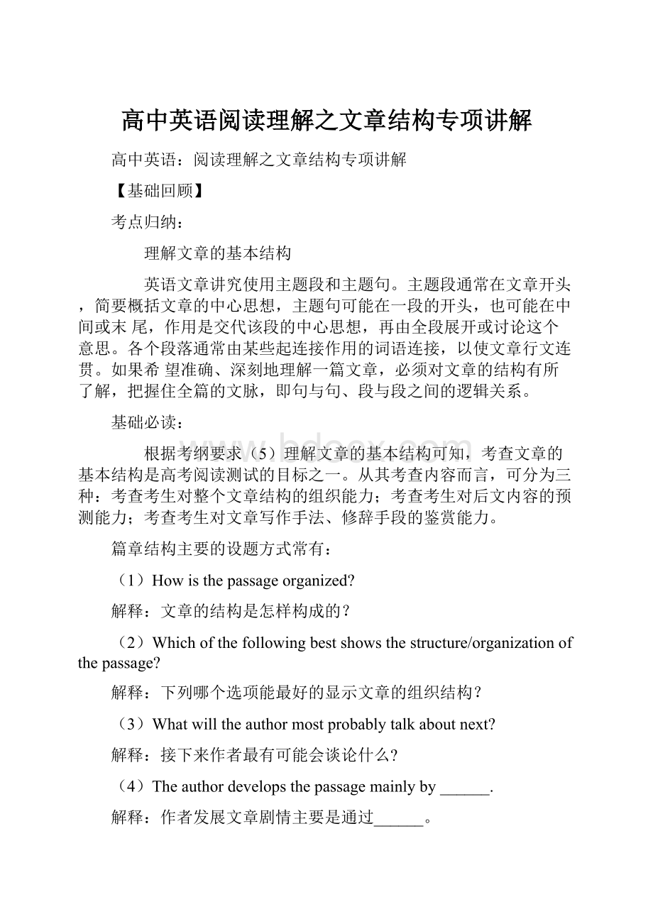 高中英语阅读理解之文章结构专项讲解.docx