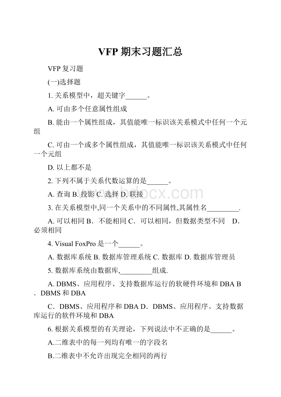 VFP期末习题汇总.docx_第1页