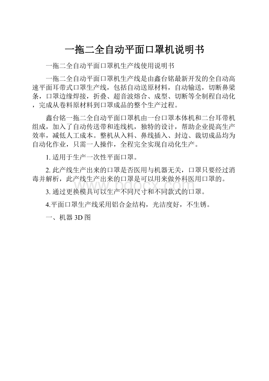 一拖二全自动平面口罩机说明书.docx