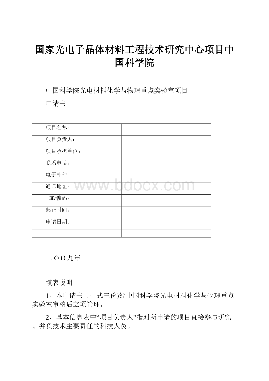 国家光电子晶体材料工程技术研究中心项目中国科学院.docx_第1页