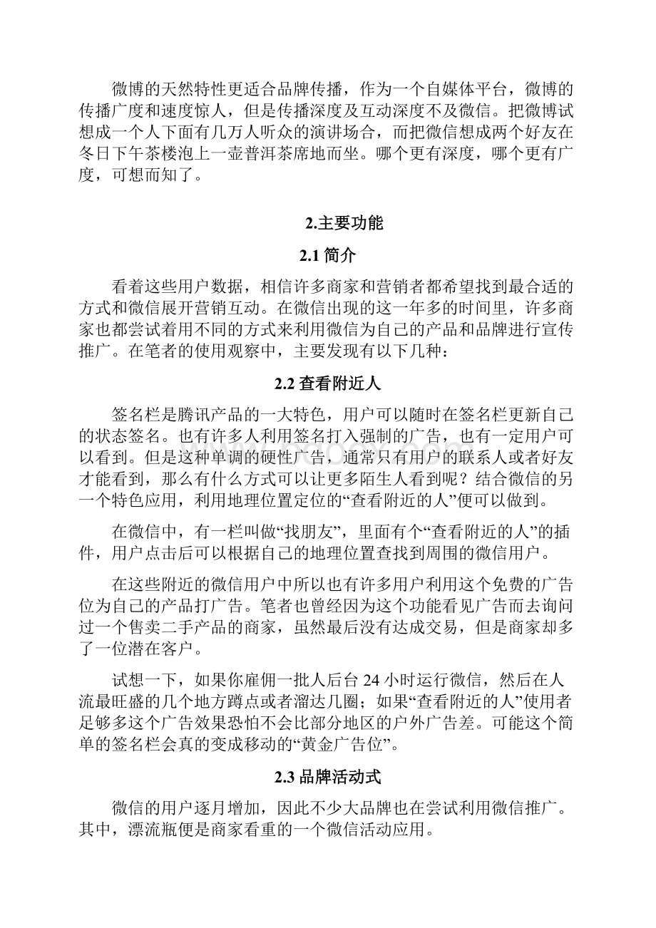 企业微信营销推广项目策划方案.docx_第2页