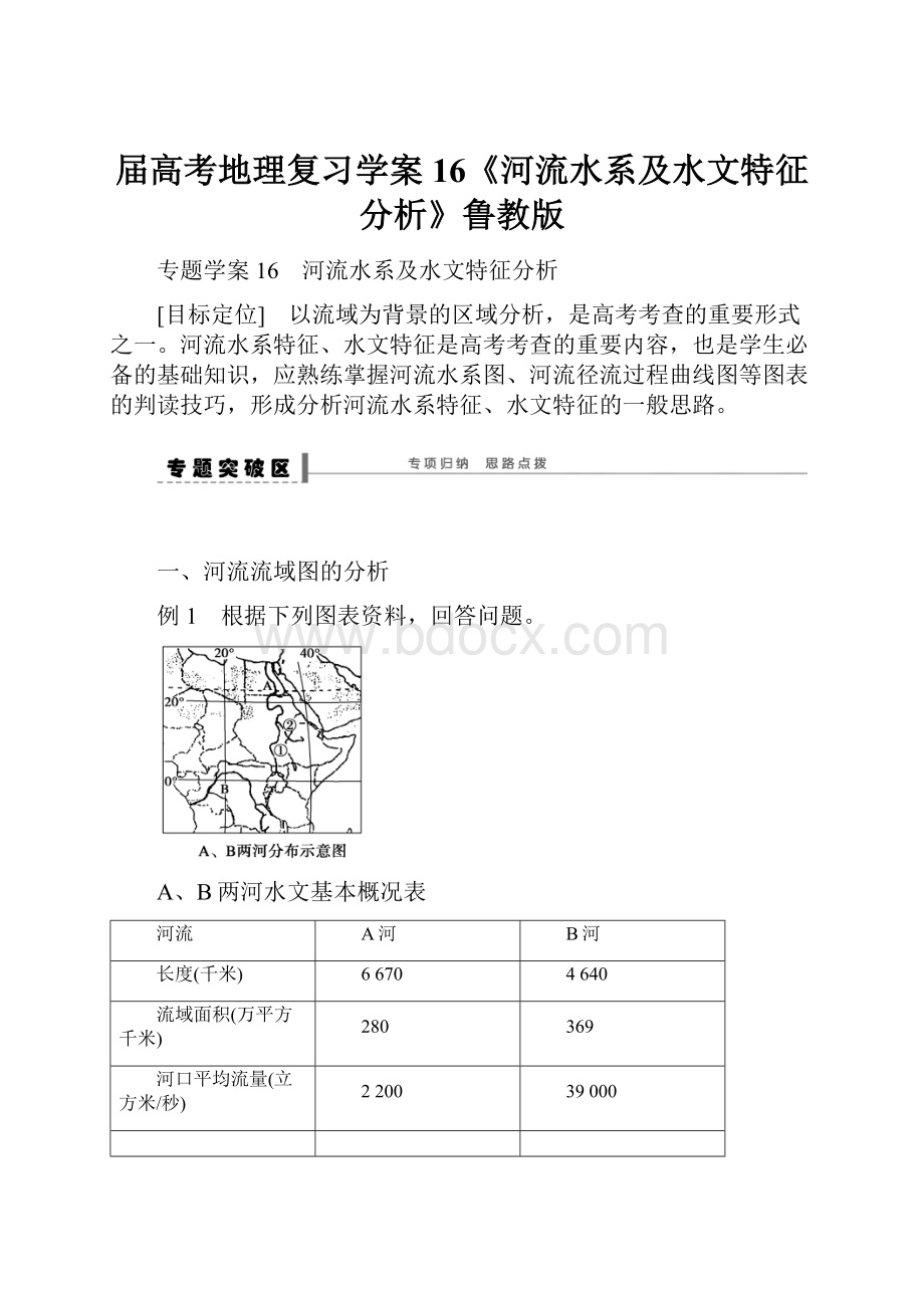 届高考地理复习学案16《河流水系及水文特征分析》鲁教版.docx_第1页