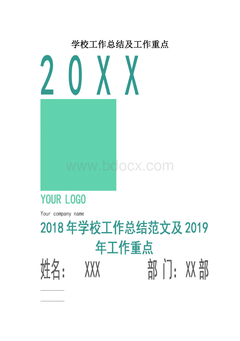 学校工作总结及工作重点.docx