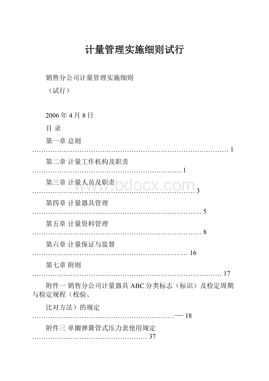 计量管理实施细则试行.docx