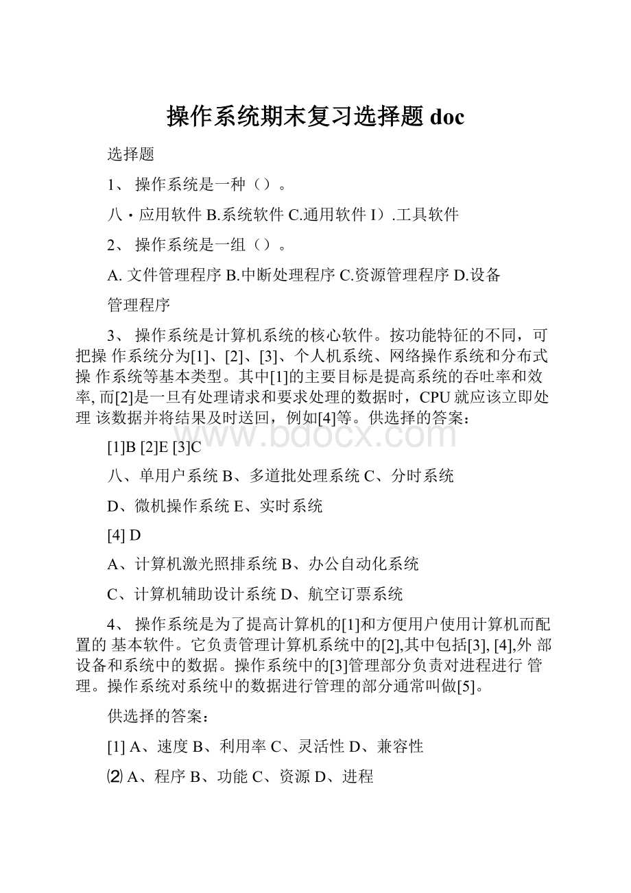 操作系统期末复习选择题doc.docx_第1页