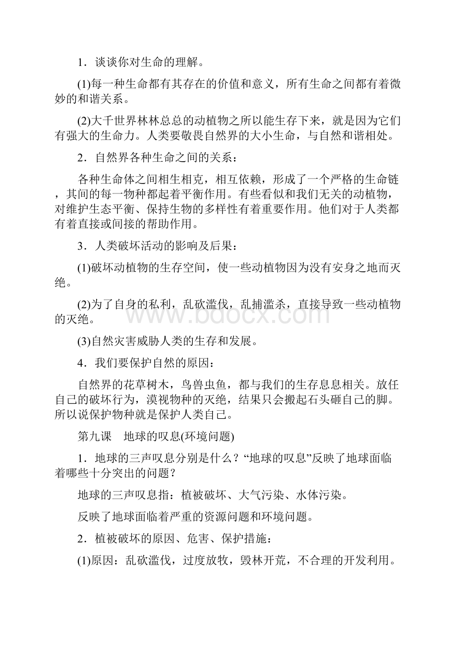 《中考王》中考命题研究思想品德专题突破第三单元倾听自然的声音doc.docx_第2页