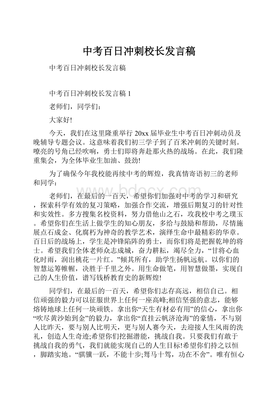 中考百日冲刺校长发言稿.docx