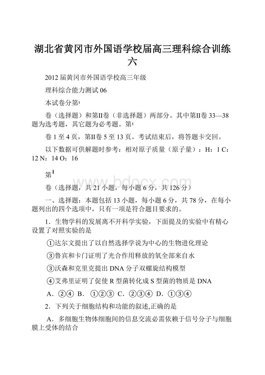 湖北省黄冈市外国语学校届高三理科综合训练六.docx