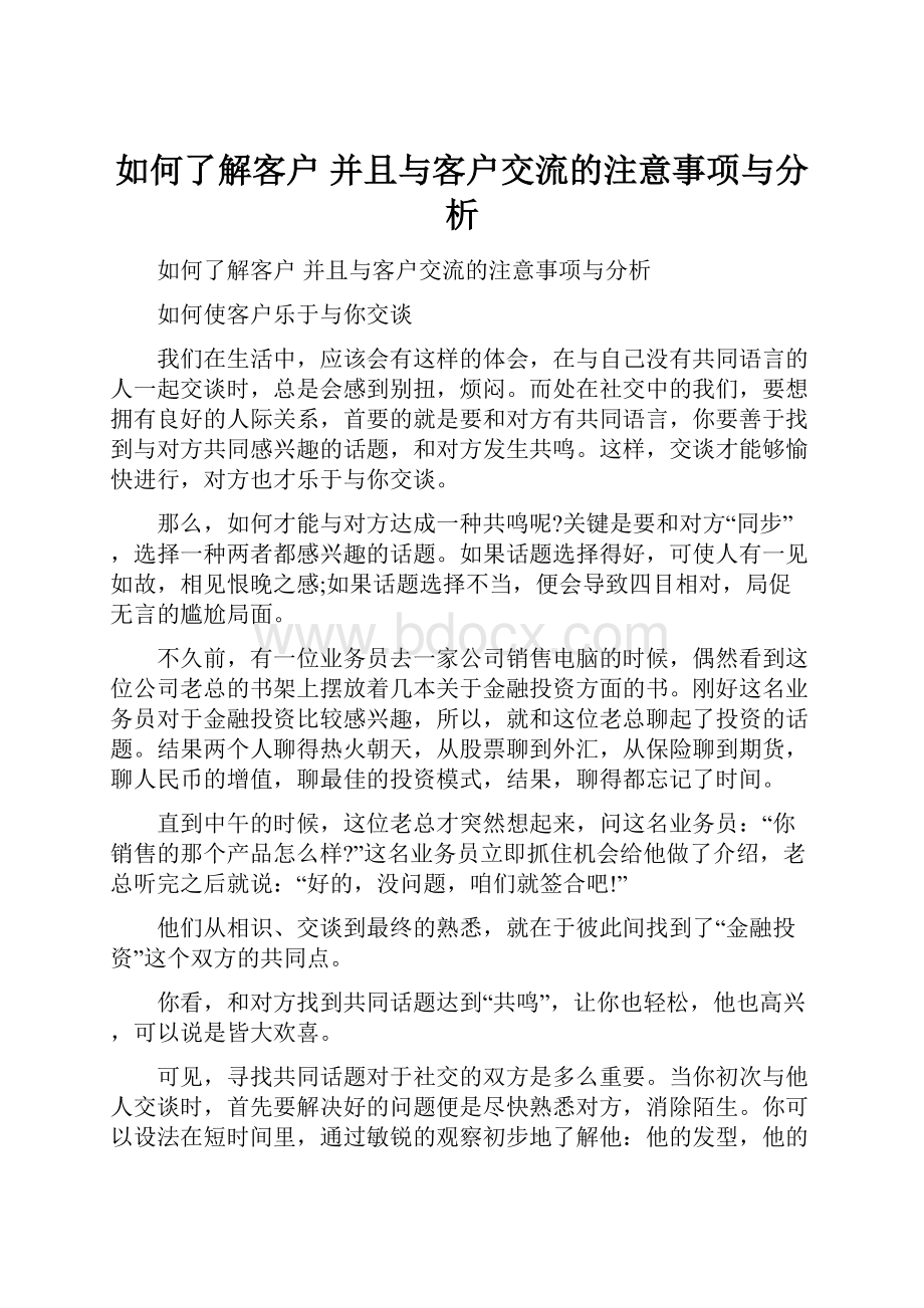 如何了解客户 并且与客户交流的注意事项与分析.docx