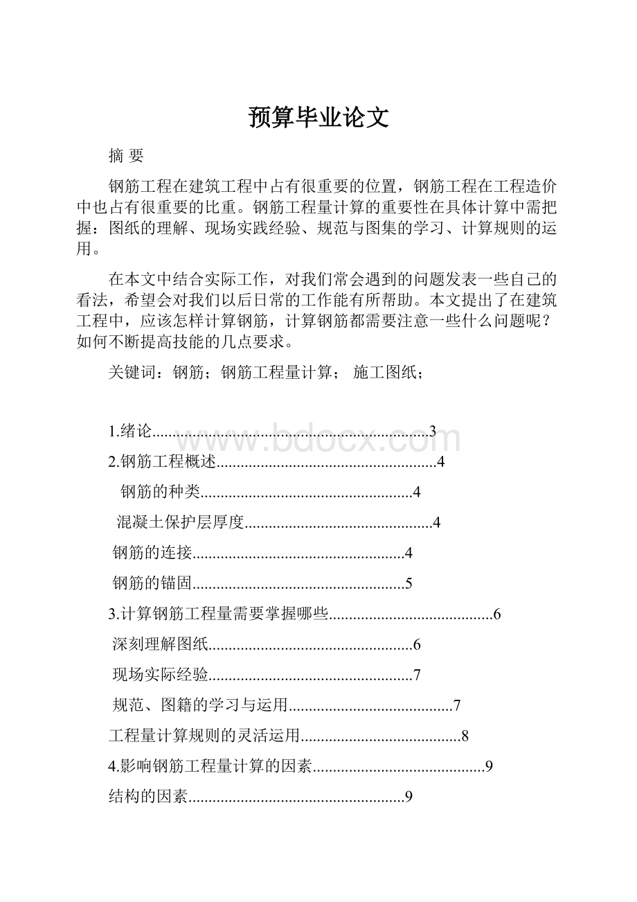 预算毕业论文.docx