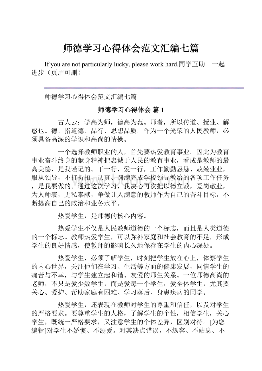 师德学习心得体会范文汇编七篇.docx_第1页