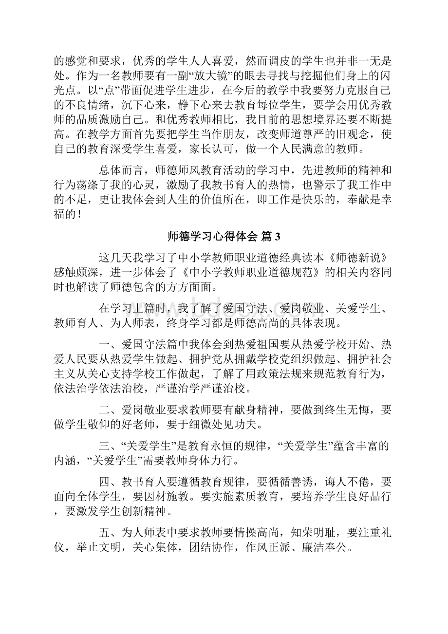 师德学习心得体会范文汇编七篇.docx_第3页