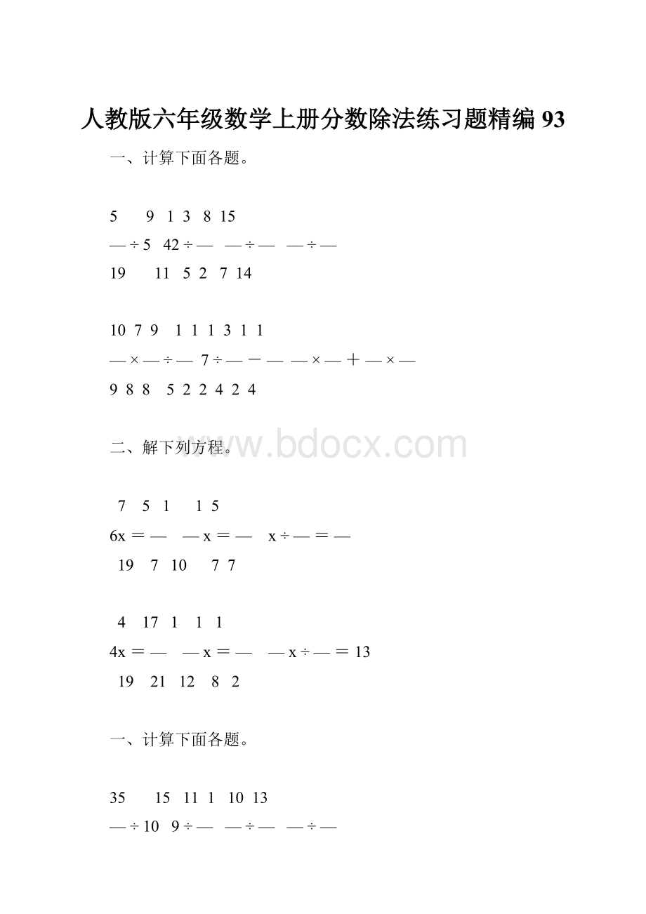 人教版六年级数学上册分数除法练习题精编 93.docx